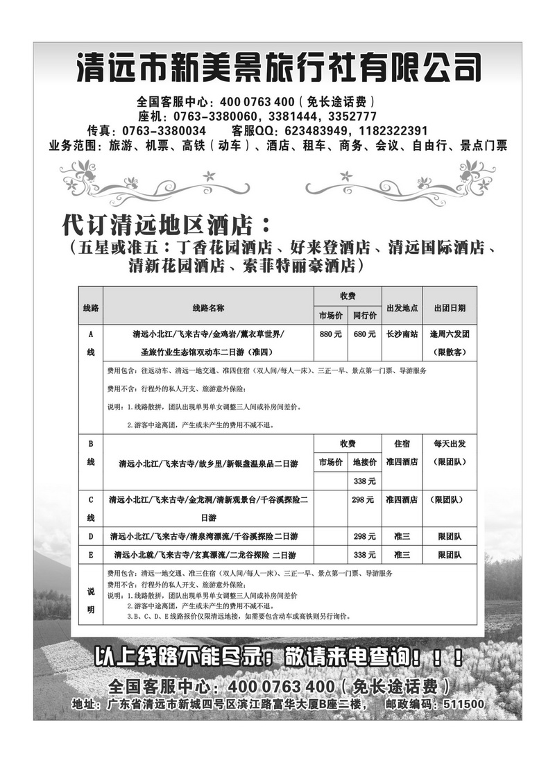 A62清远市新美景旅行社有限公司——广东清远旅游