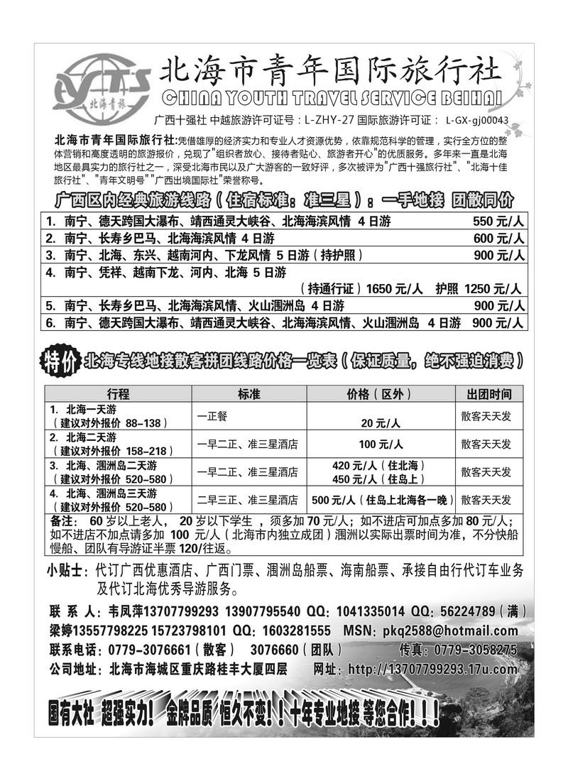B9北海市青年国际旅行社