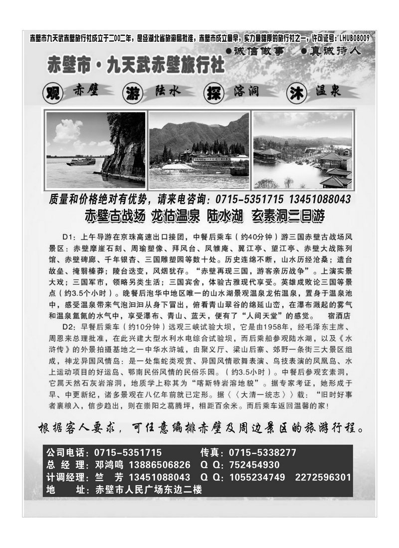 B12赤壁市·九天武赤壁旅行社