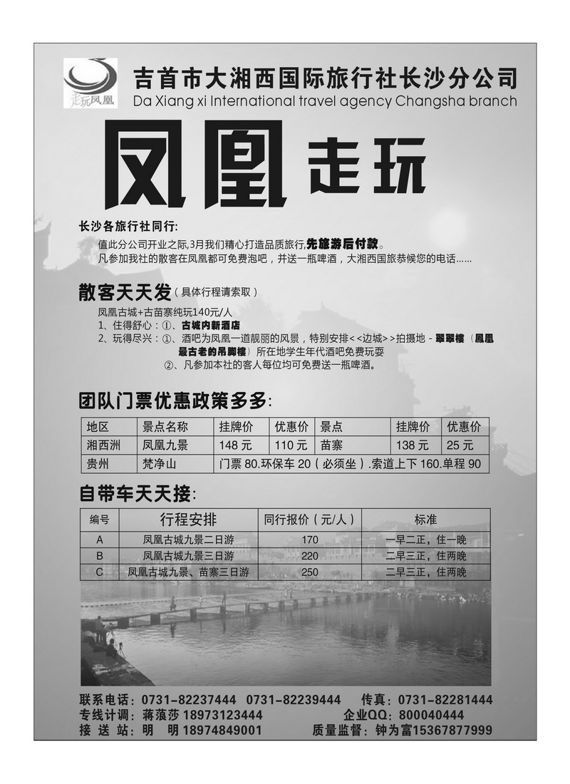 A8大湘西国际旅行社长沙分公司