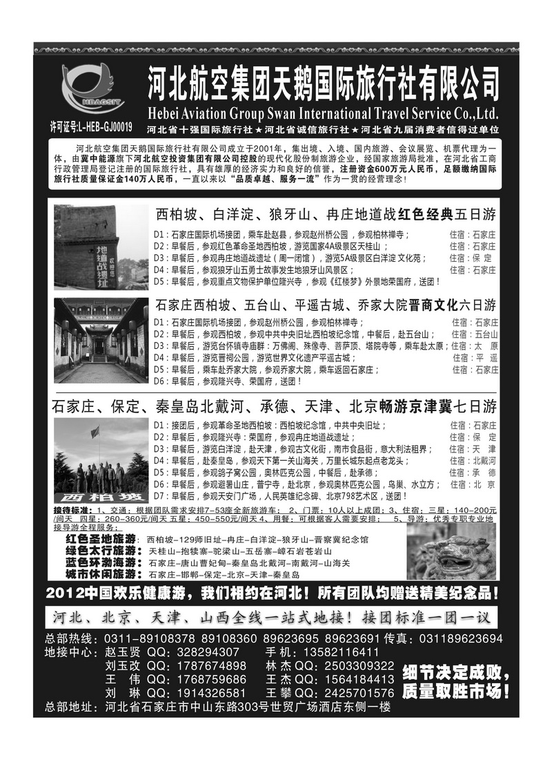 A86河北西柏坡专业地接 —河北航空集团天鹅国旅