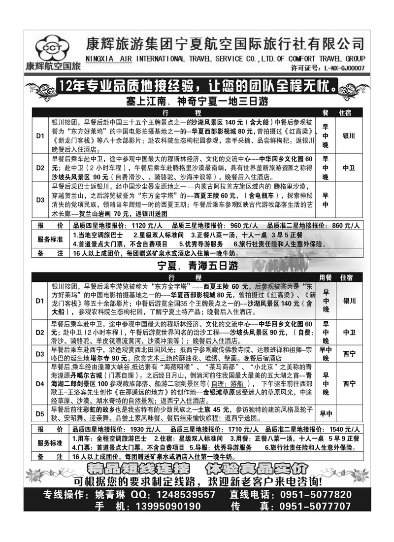 b95康辉旅游集团宁夏航空国际旅行社