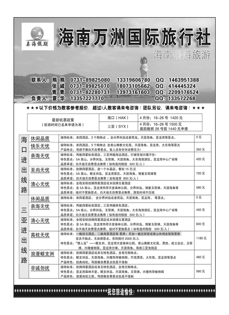 b1海南亲海旅游（夏华）--海南万洲国旅