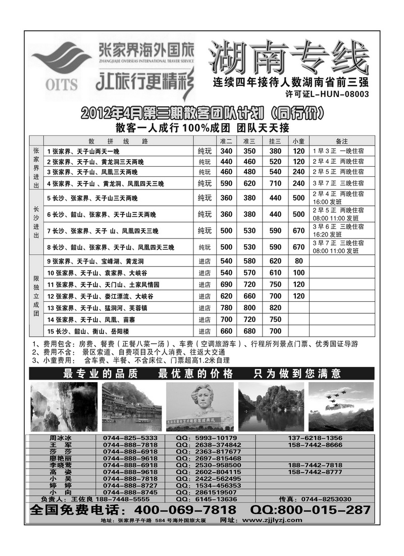 A4湖南专线--张家界海外国旅
