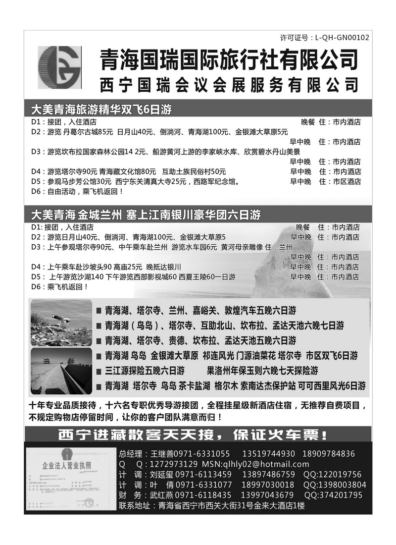 B102青海国瑞旅行社
