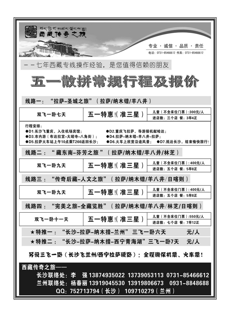 B45西藏传奇之旅（李强）