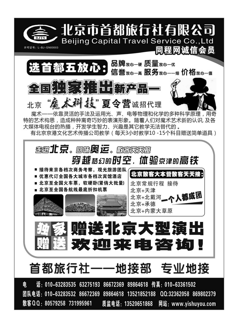A102北京市首都旅行社