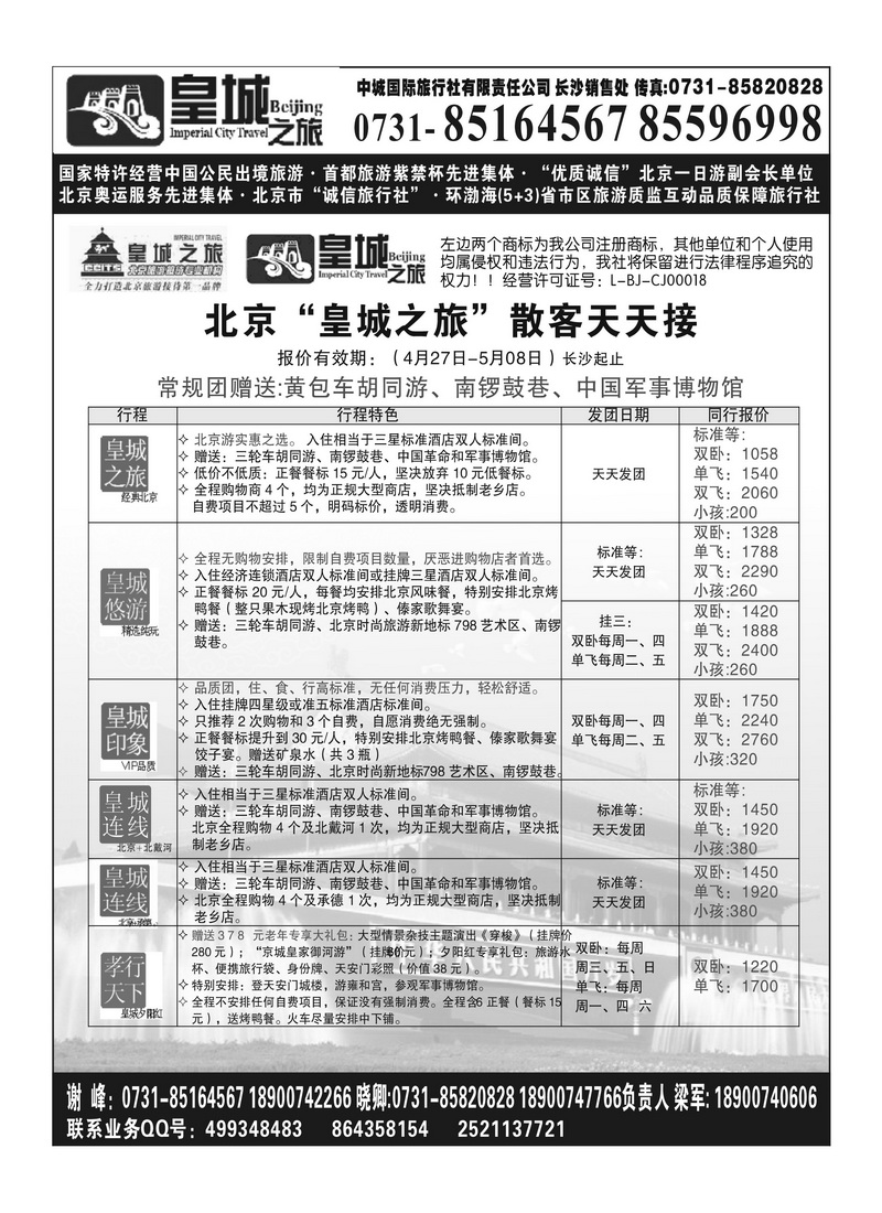 A105国泰 北京皇城之旅