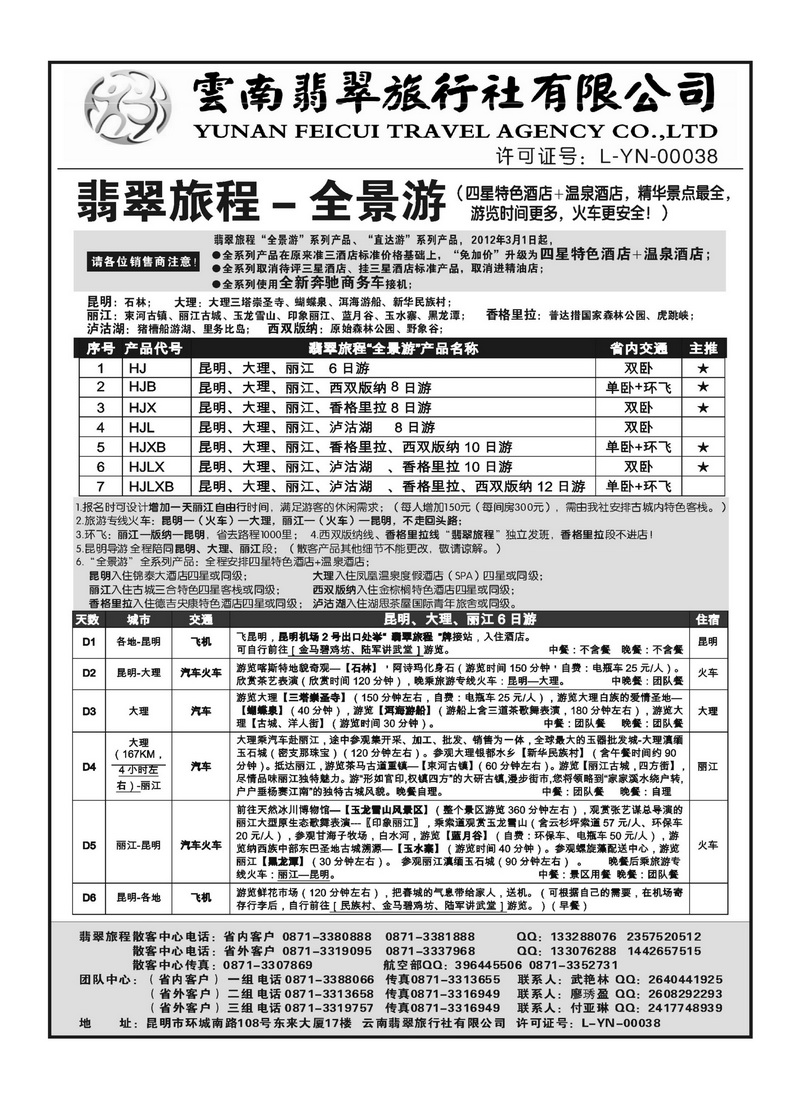 B61云南翡翠旅程—全景游