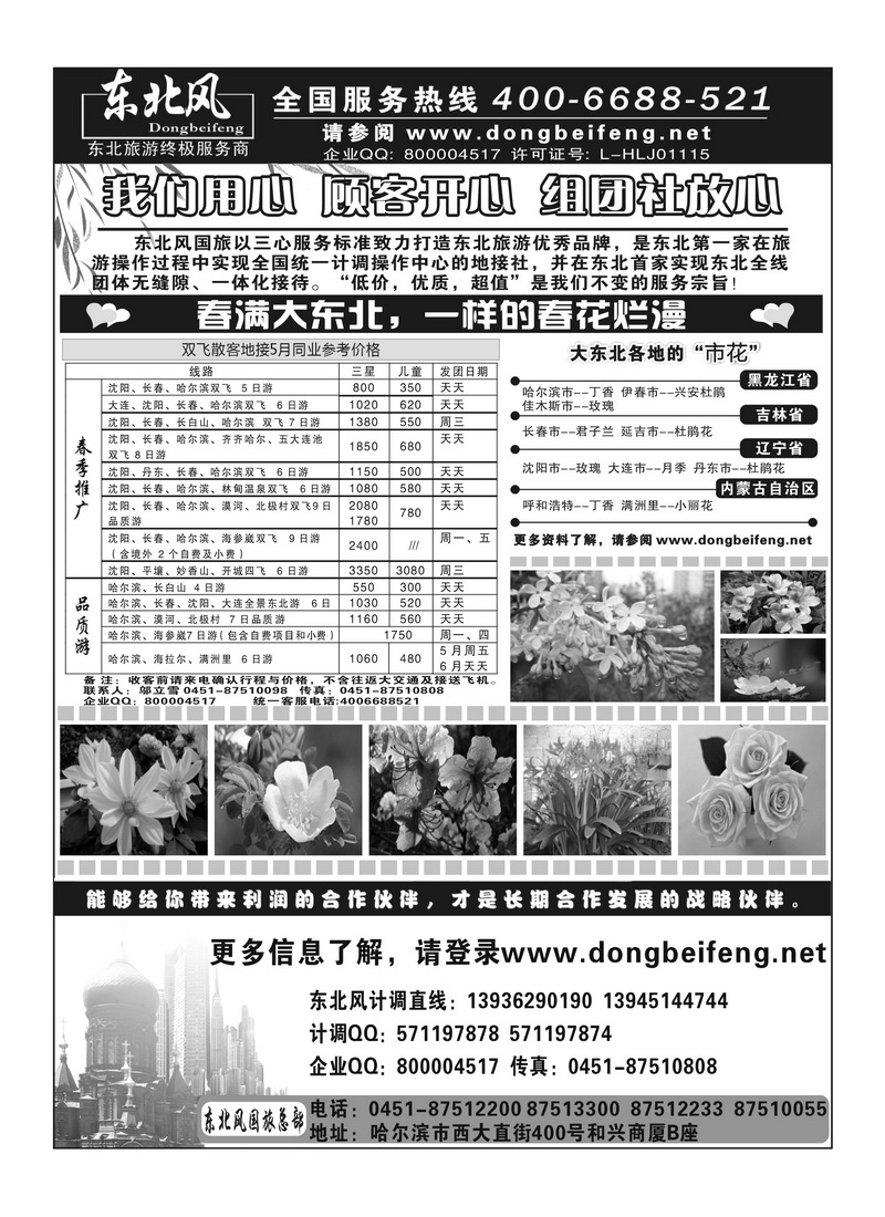A87哈尔滨东北风旅游总公司