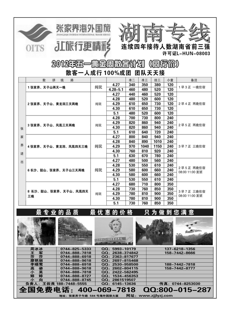 A4湖南专线--张家界海外国旅