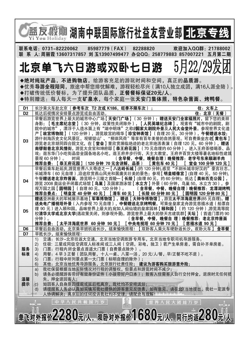 A108益友假期-北京专线