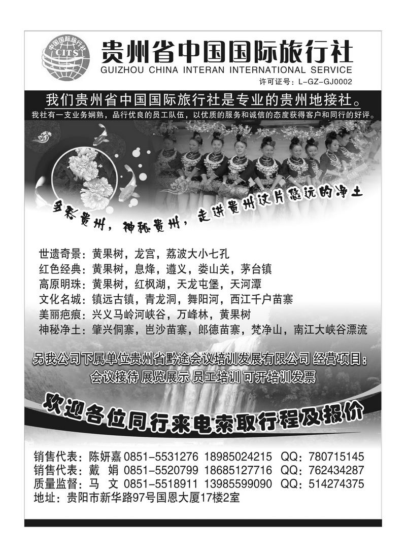 B61贵州省中国国际旅行社专业地接