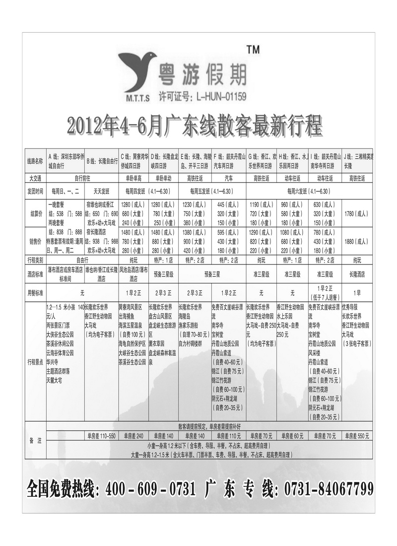 A66粤游假期