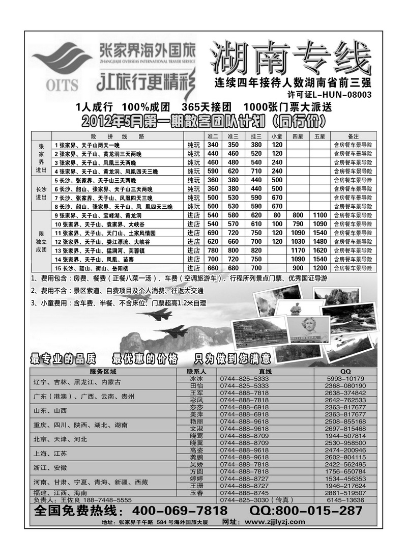 A4湖南专线--张家界海外国旅