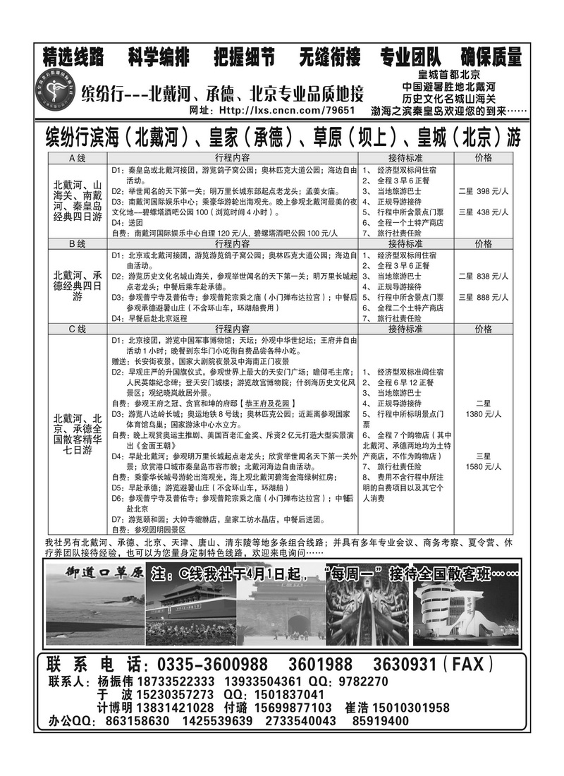A114秦皇岛北方假期国际旅行社 （湖南、安徽版）