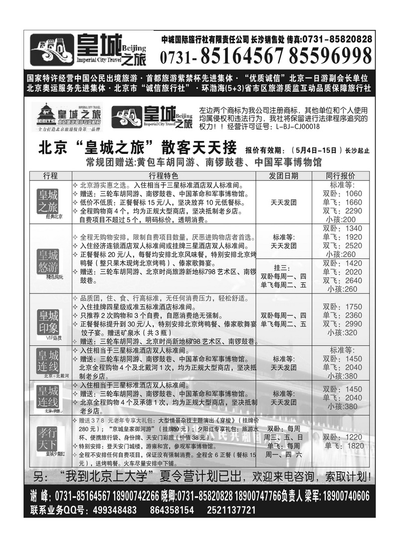 A110国泰 北京皇城之旅