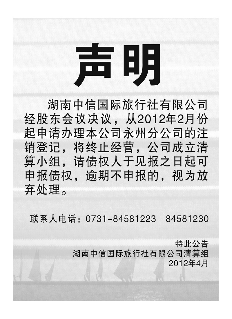 A136声明：湖南中信国际旅行社