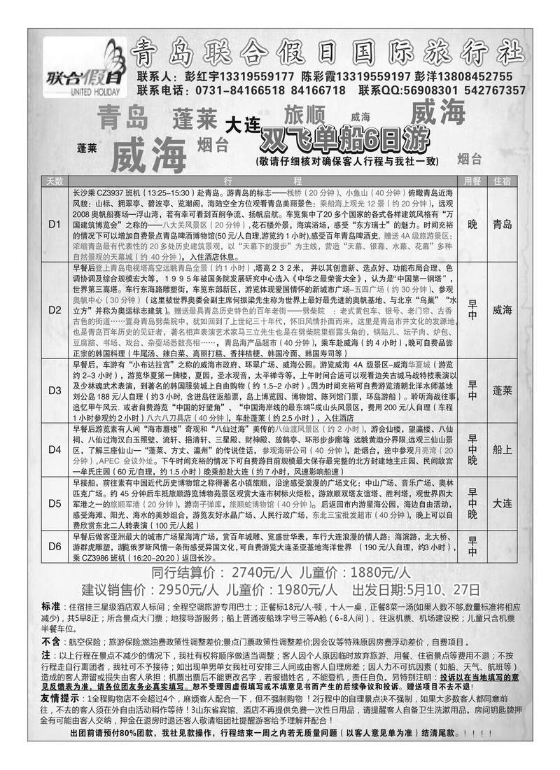 A102青岛联合假日国际旅行社