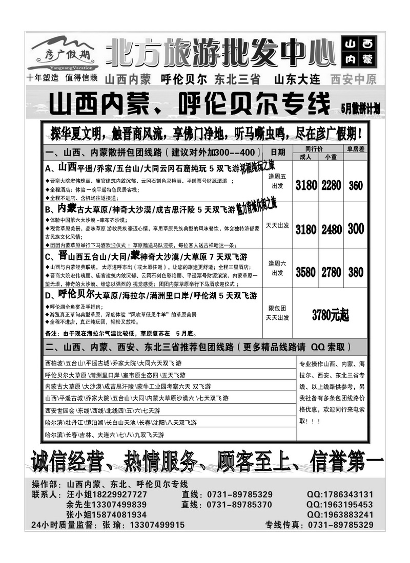 b61彦广假期（张瑜）山西、内蒙、东北专线