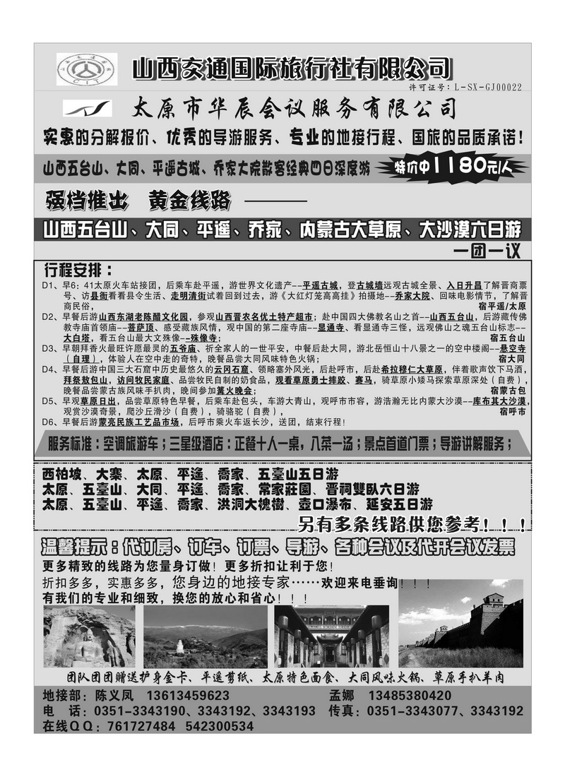 b64山西交通国际旅行社