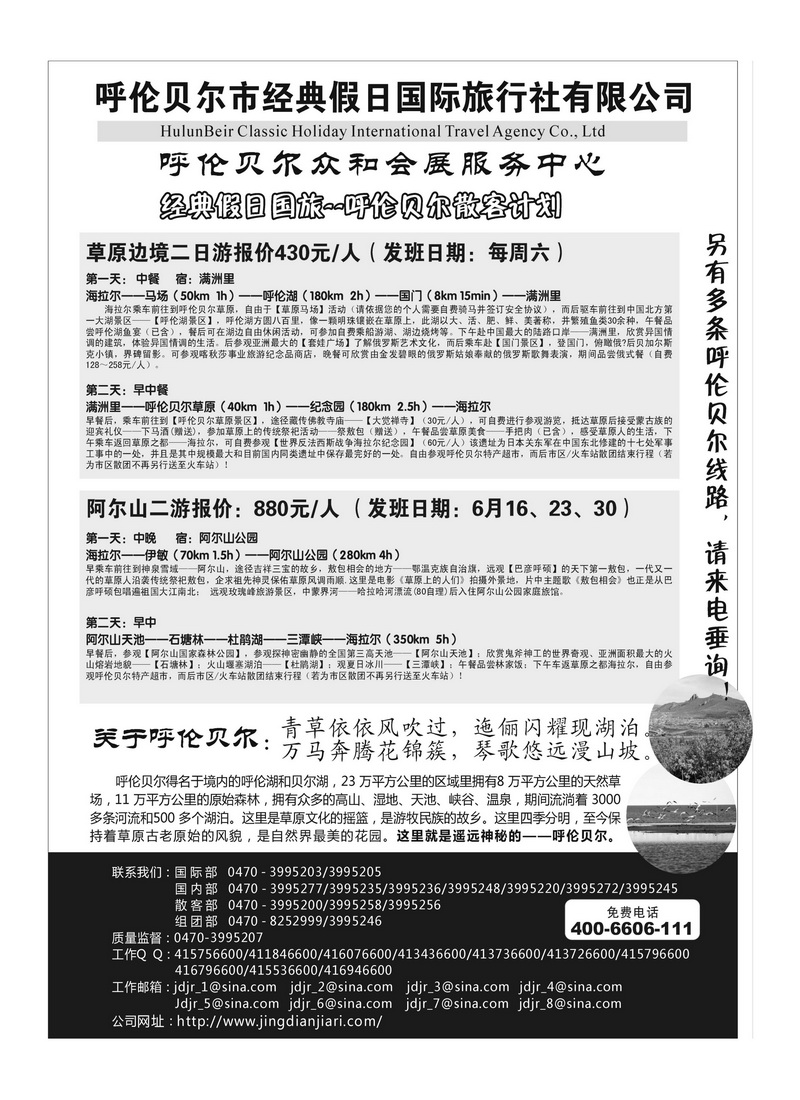 b80呼伦贝尔市经典假日国际旅行社