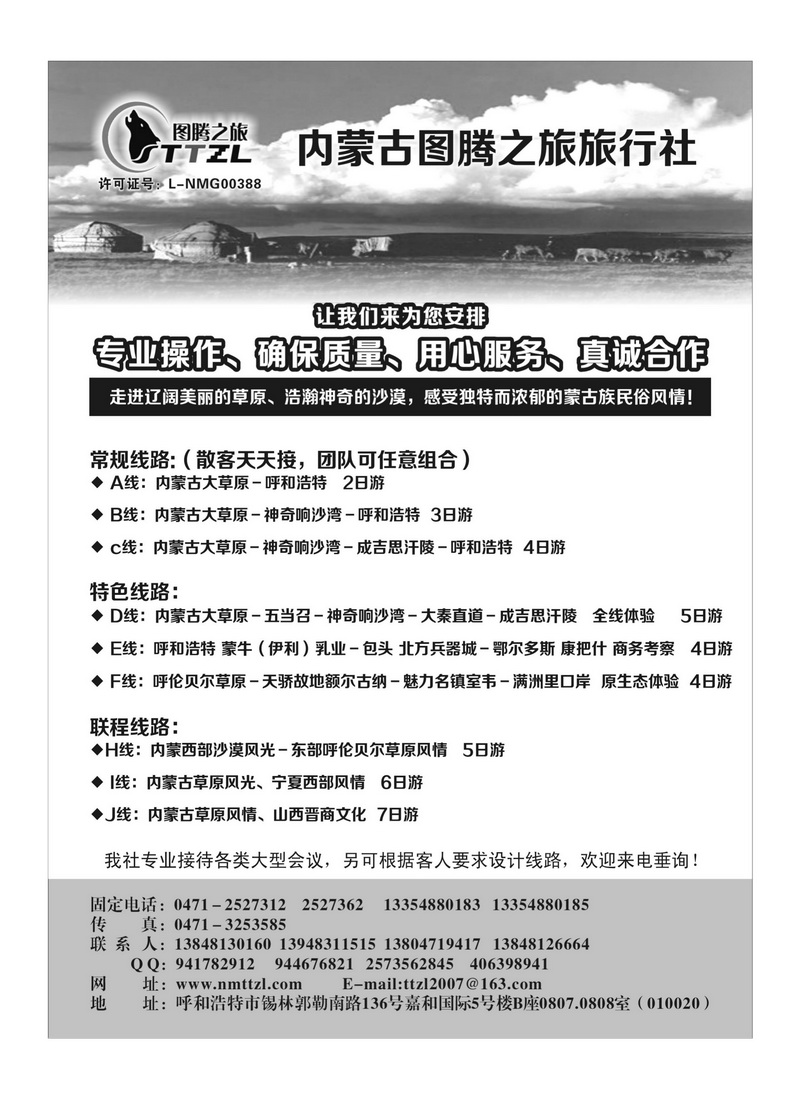 b81内蒙古图腾之旅旅行社