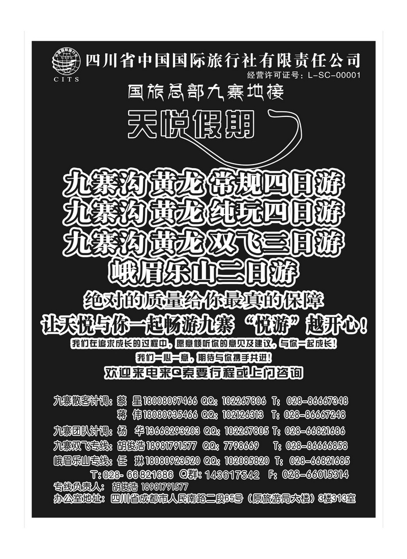 b38四川省国旅-天悦假期-九寨沟专业地接