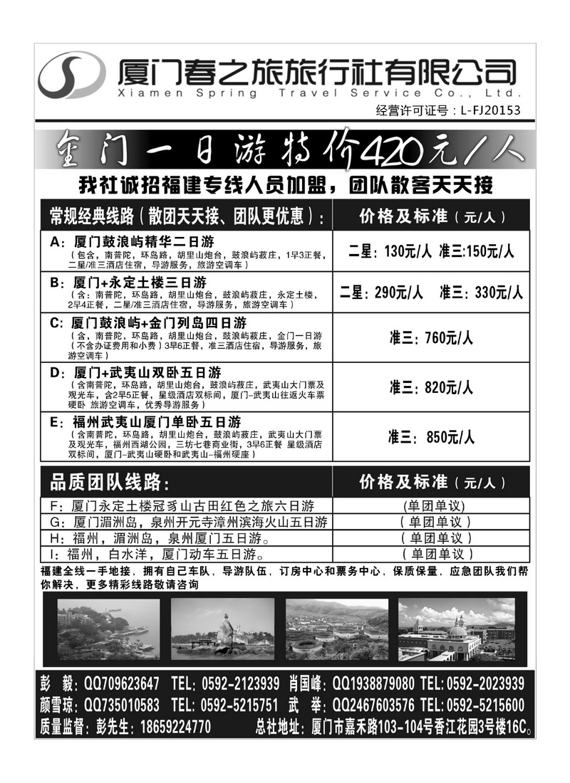 A130厦门春之旅旅行社有限公司