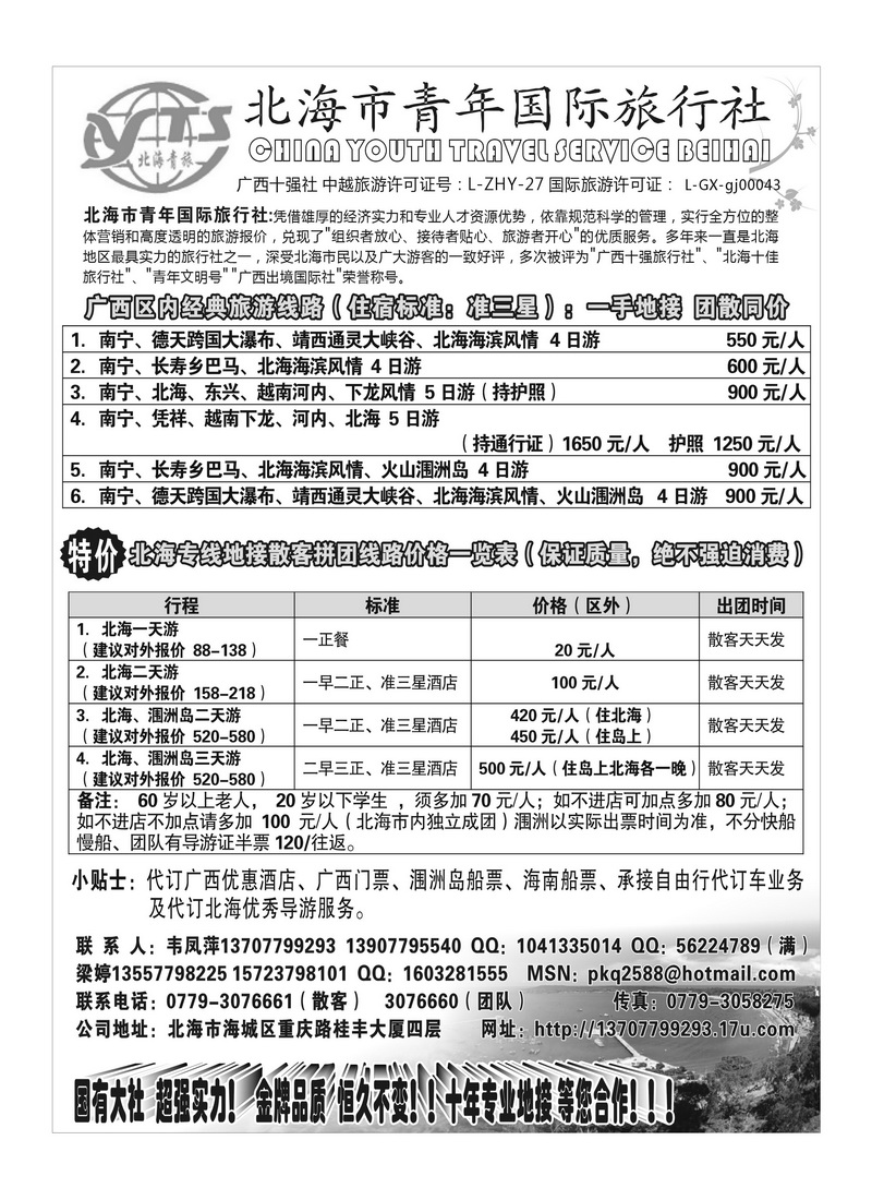 B8北海市青年国际旅行社