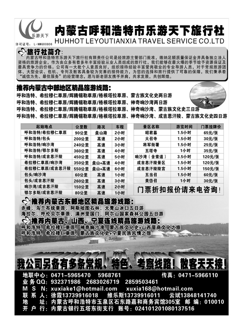 b86内蒙古呼和浩特市乐游天下旅行社