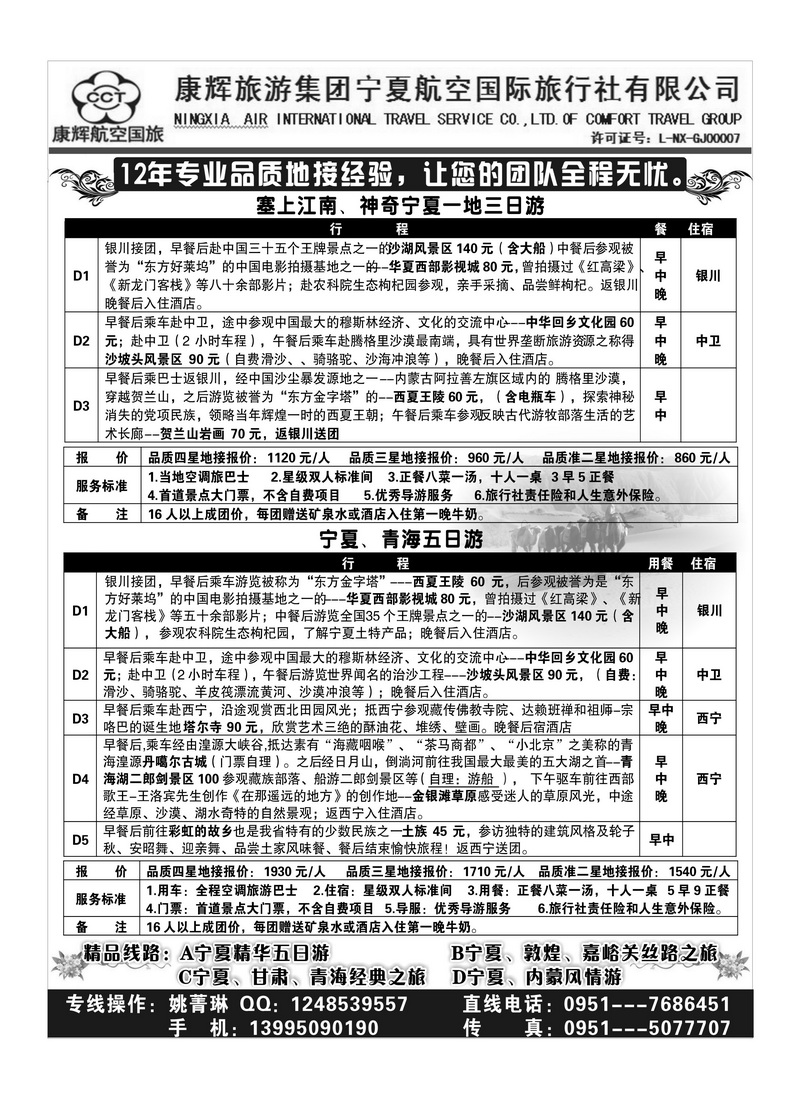 b105康辉旅游集团宁夏航空国际旅行社
