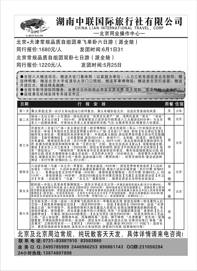 A113中联北京线 匡