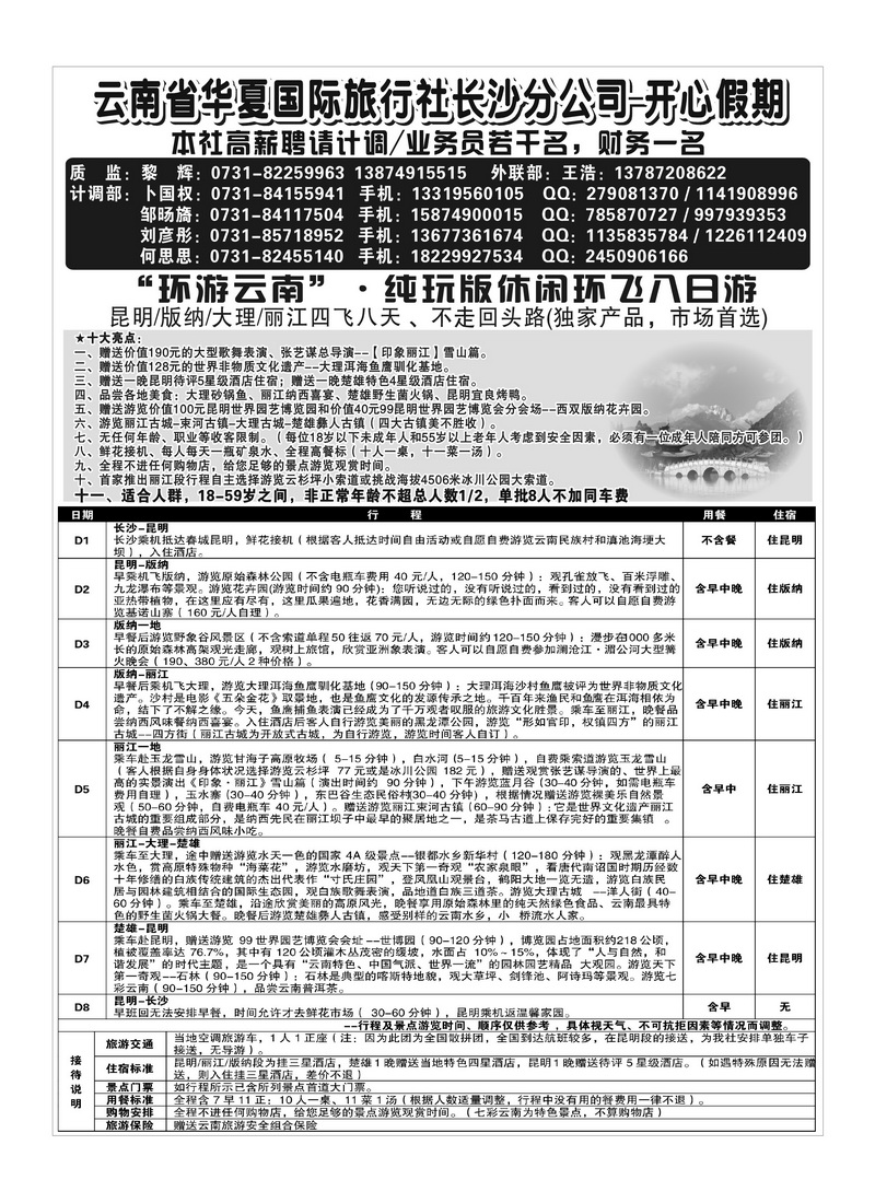 B51云南省华夏国际旅行社长沙分公司-开心假期