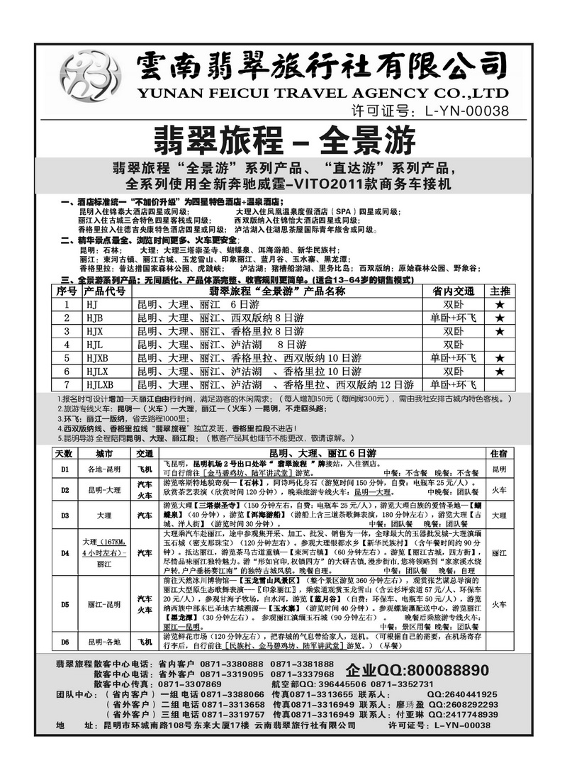 b58云南翡翠旅程—全景游