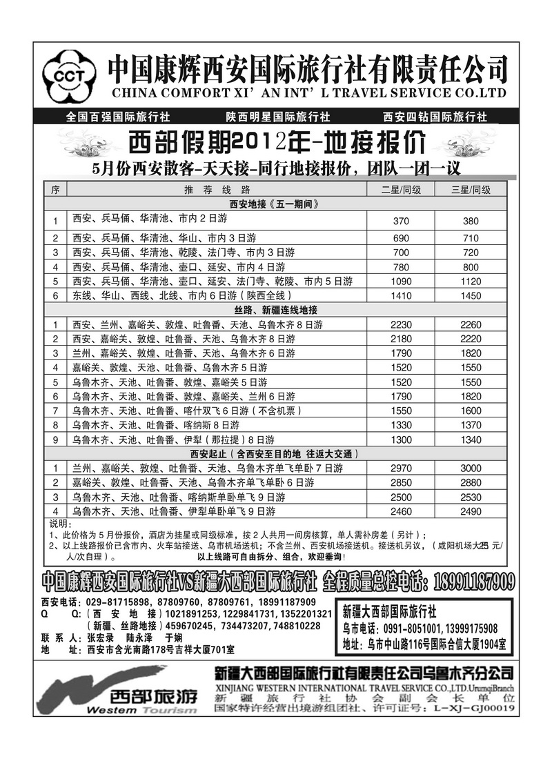 B103新疆大西部国旅-西安康辉