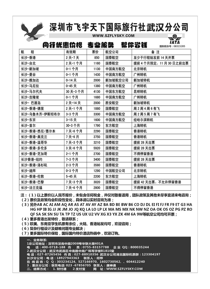 A138深圳飞宇天下商务特惠国际机票