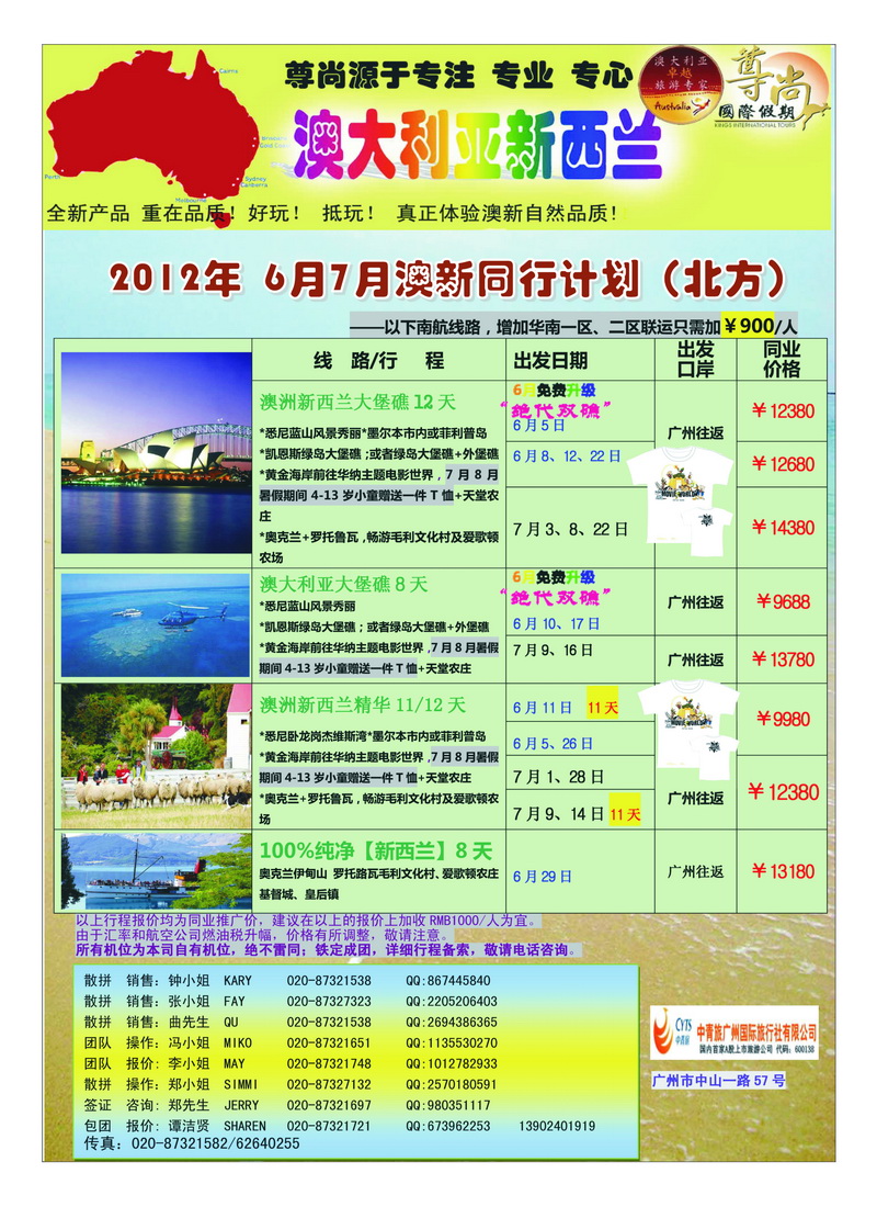 a32【尊尚国际假期】2012年6月7月澳新团队散拼计划