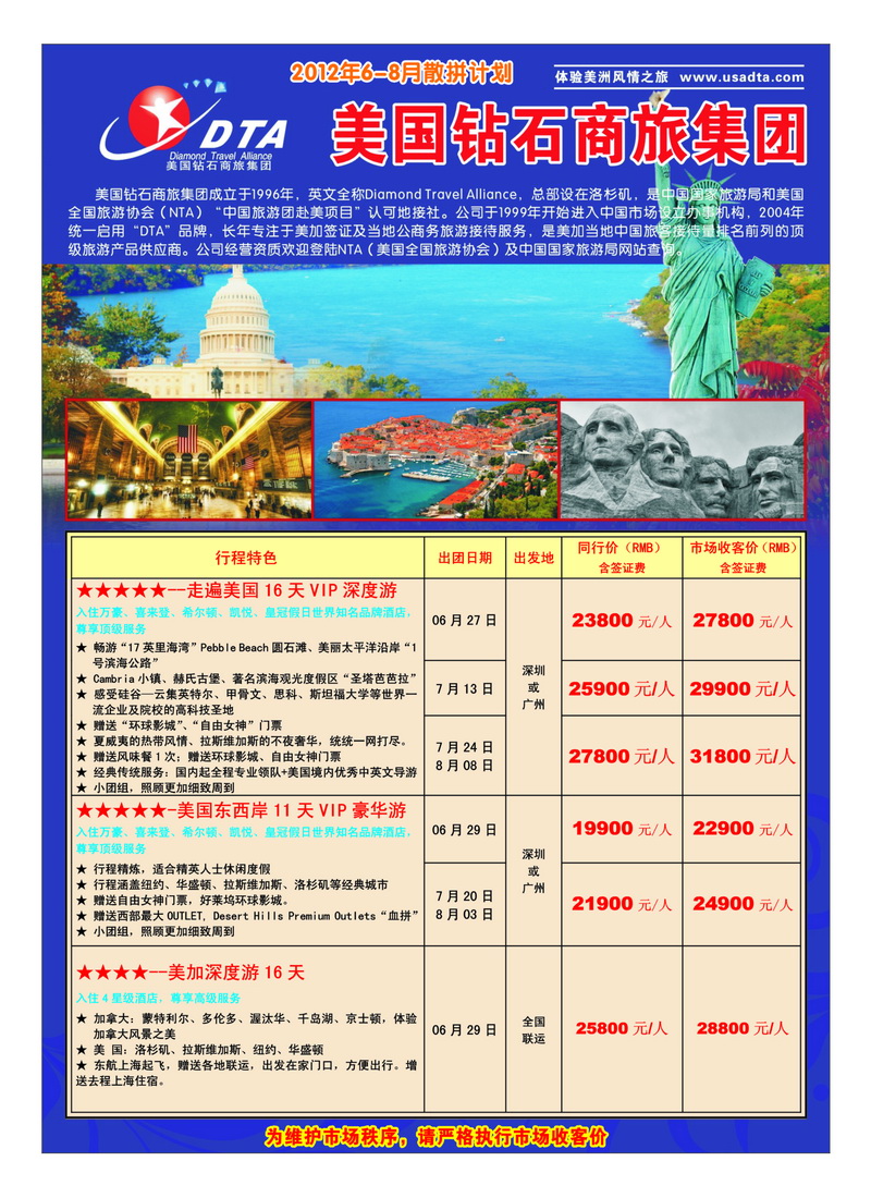 a34美国钻石商旅集团（DTA）--美加高端VIP散拼1