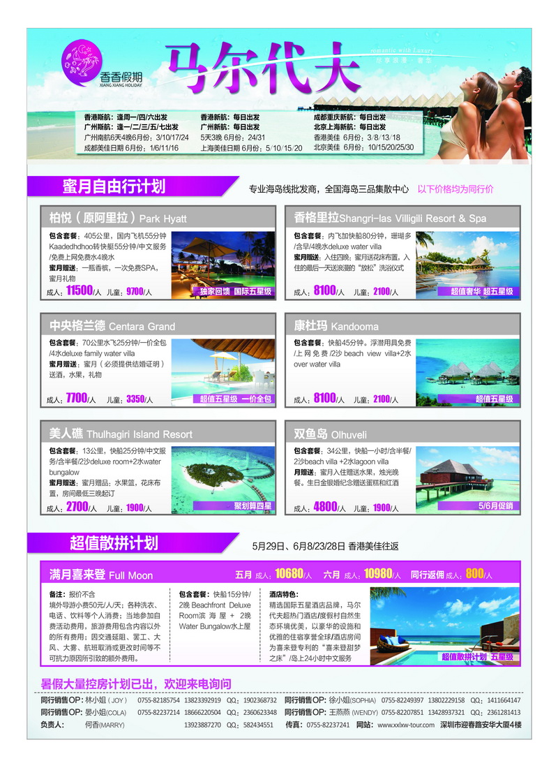 b6香香假期—马尔代夫同行计划