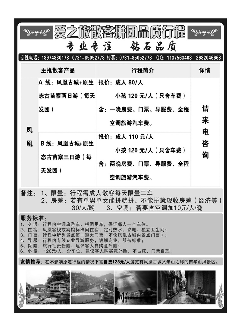 A扉6 爱之旅凤凰品质游