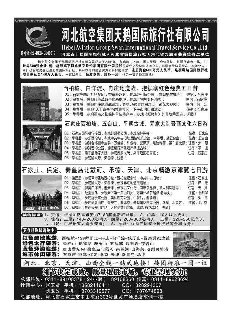 A117河北西柏坡专业地接 —河北航空集团天鹅国旅