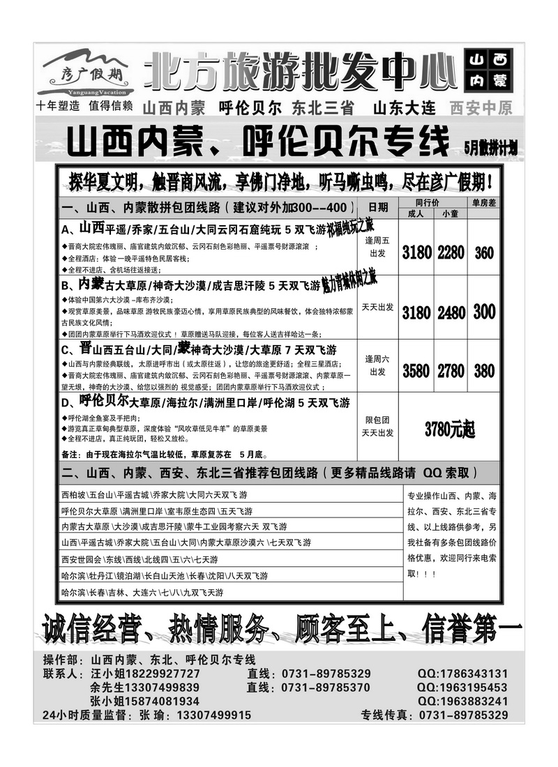 B61彦广假期（张瑜）山西、内蒙、东北专线