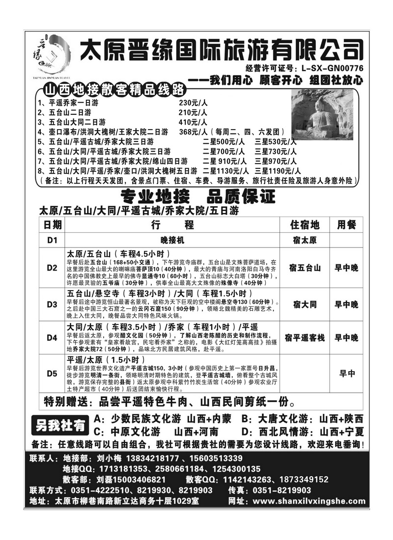 B62太原晋缘国际旅游有限公司
