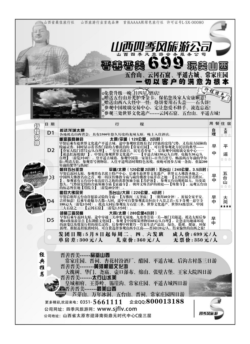 B78山西太原四季风旅游有限公司