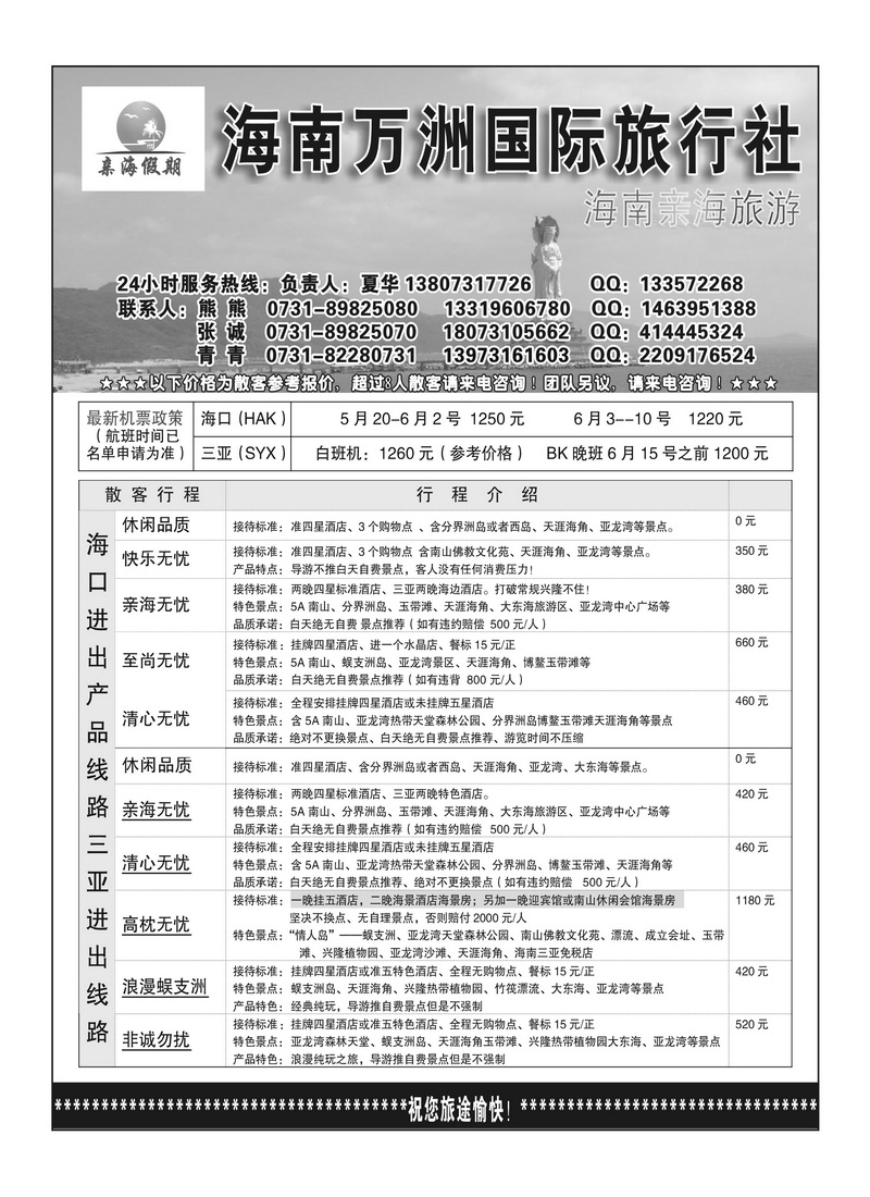 B1海南亲海旅游（夏华）--海南万洲国旅