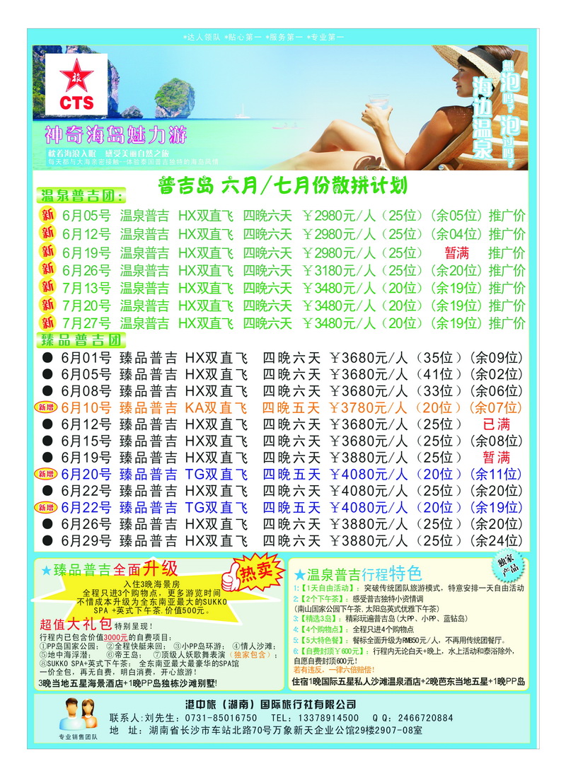 A18港中旅-泰包机-普吉岛专线2