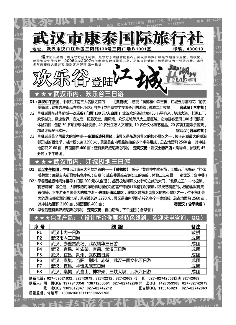 B26武汉市康泰国际旅行社