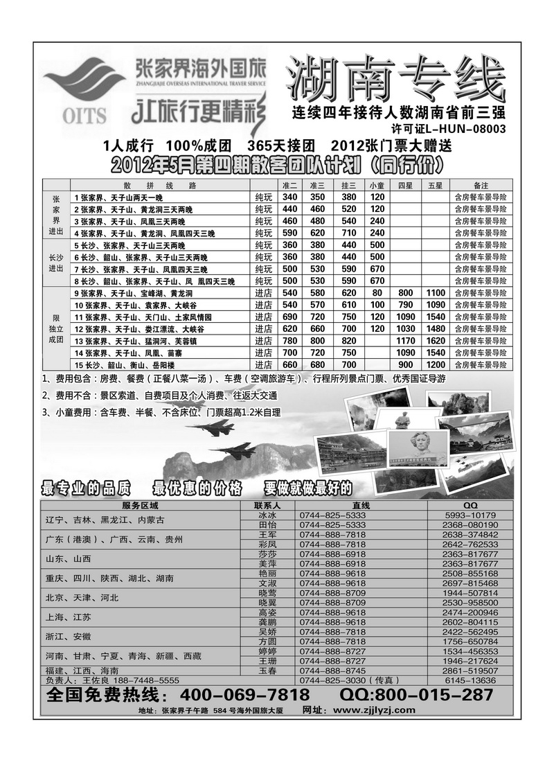 A4湖南专线--张家界海外国旅