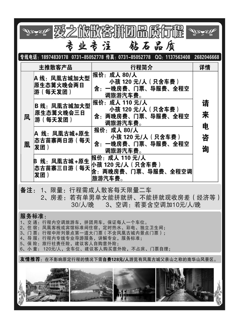 A扉2 爱之旅凤凰品质游